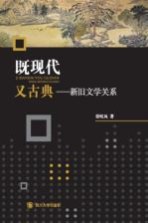 既现代，又古典  新旧文学关系