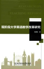 现阶段<em>大学</em>英语教学改革研究