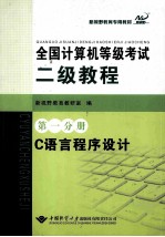 全国计算机等级考试二级<em>教程</em>  第1分册  C语言程序设计