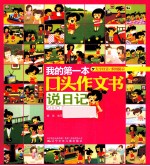 <em>我的</em>第一本口头作文书  说日记