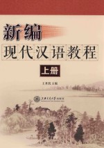 新编现代汉语教程  上