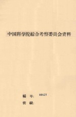 沙漠中湖盆的改造利用  中国科学院治沙队第一次学术报告会文件
