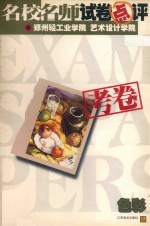 名校名师试卷点评  考卷  郑州轻工业学院艺术设计学院  色彩