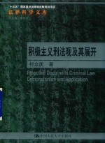 积极主义刑法观及其展开