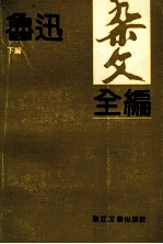 鲁迅杂文全编  下