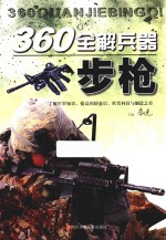 360°全解兵器丛书  步枪