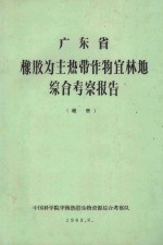 广东省橡胶<em>为主</em>热带作物宜林地综合考察报告
