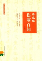 <em>李</em><em>克绍</em>伤寒百问  <em>李</em><em>克绍</em>医学全集  第2版