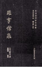 <em>罗</em>亨信集