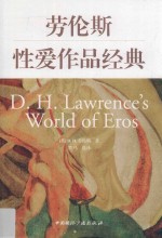 劳伦斯性爱<em>作品</em>经典