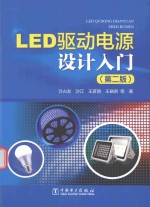 LED驱动电源设计入门  第2版