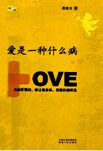 <em>爱是</em>一种<em>什么</em>病