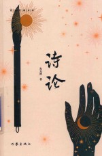 诗论