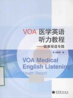 <em>VOA</em>医学英语<em>听力</em><em>教程</em>  健康报道专题