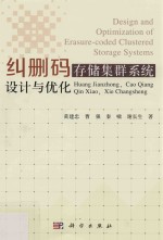 纠删码存储集群系统<em>设计</em>与优化