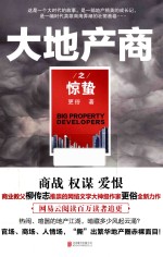 <em>大地</em>产商之惊蛰
