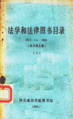 法学和法律图书目录  1912-1949  3