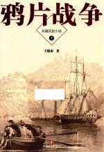 鸦片战争  下