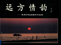 远方情韵  <em>陈家</em>才民族摄影作品集