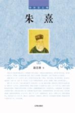 中外巨人传  朱熹