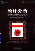 统计分析  以R<em>与</em>Excel为分析工具