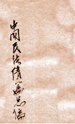 中国民法债篇总论  上