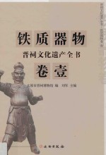 晋祠文化遗产全书  铁质器物卷  1