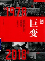 巨变  改革开放40<em>年</em>中国记忆