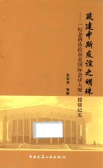 <em>建筑</em>中斯友谊之明珠  《纪念班达拉奈克国际会议大厦》援建纪实