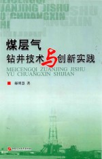 <em>煤层</em>气钻井<em>技术</em><em>与</em>创新实践