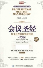 会议圣经  专业会议管理<em>完全</em><em>手册</em>  第6版
