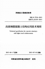 高强钢筋<em>混<em>凝土</em></em>结构<em>应用</em><em>技术</em>规程