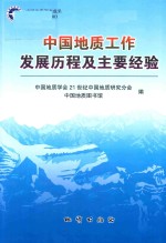 <em>中国</em>地质工作发展历程及主要经验