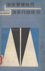 治安管理<em>处罚</em>与治安<em>行政</em>诉讼