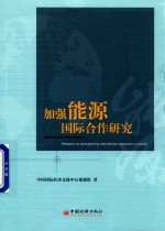 加强能源<em><em>国际</em><em>合作</em></em>研究