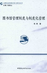 图书馆管理制度<em>与</em>制度化管理