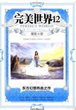 完美世界  12