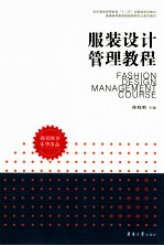 服装设计管理<em>教程</em>