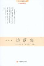 访落集  文学<em>史通</em>三统二编