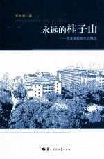 永远的桂子山  <em>党</em>波涛新闻作品精选