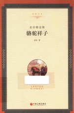 老舍精选集  骆驼祥子