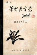 景行<em>嘉言</em>录  统战工作佳话