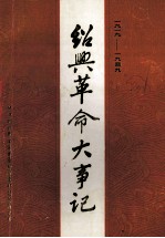 <em>绍兴</em>革命大事记  1919-1949