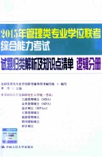 2015年管理类专业学位联考综合能力考试试题归类解析及知识点清单  逻辑分册
