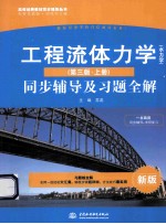 工程流体力学（水力学）（第3版·上）同步辅导及习题全解  新版
