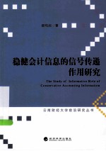 稳健会计信息的信号传递作用<em>研究</em>