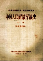 中国人民解放军战史  上  征求意见稿