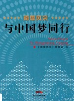 南粤<em>风采</em>  与中国梦同行