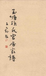 玉塘<em>孙氏</em>官房家谱