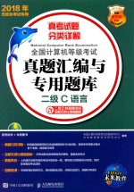 <em>全国</em><em><em>计算</em>机</em><em><em>等级</em><em>考试</em></em>真题汇编与<em>专用</em>题库  <em>二级</em><em>C</em><em>语言</em>